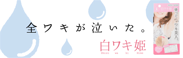白ワキ姫
