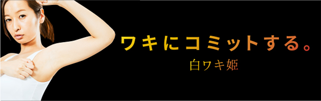 白ワキ姫