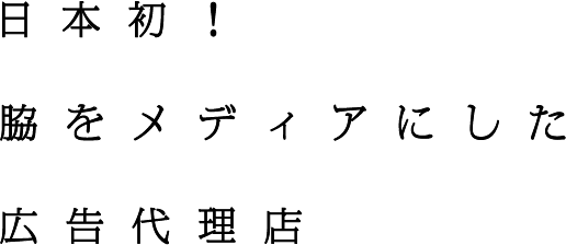日本初！脇をメディアにした広告代理店