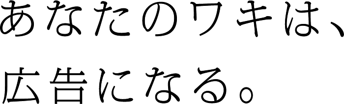 あなたのワキは、広告になる。